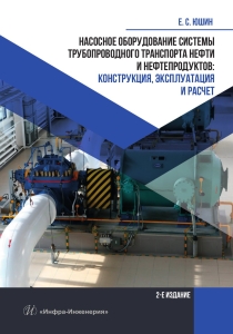 Насосное оборудование системы трубопроводного транспорта нефти и нефтепродуктов: конструкция, эксплуатация и расчет. 2-е изд.
