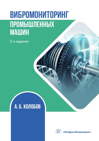 Вибромониторинг промышленных машин. 2-е изд.