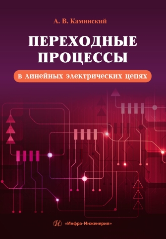 Переходные процессы в линейных электрических цепях