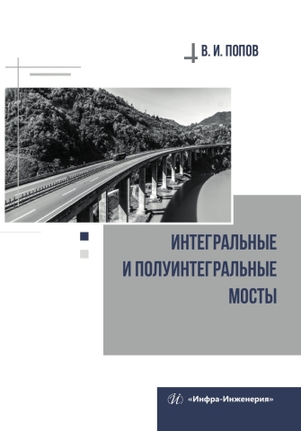 Интегральные и полуинтегральные мосты