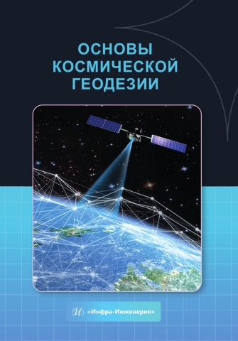 Основы космической геодезии