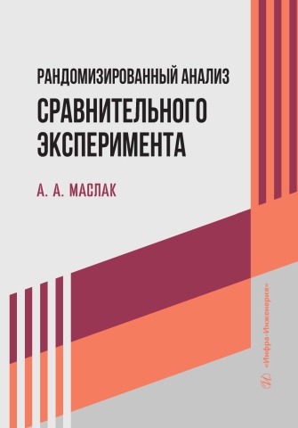 Рандомизированный анализ сравнительного эксперимента
