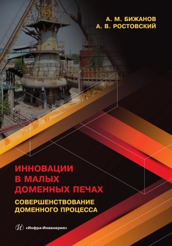 Инновации в малых доменных печах. Совершенствование доменного процесса