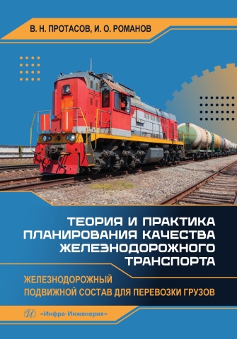 Теория и практика планирования качества железнодорожного транспорта. Железнодорожный подвижной состав для перевозки грузов