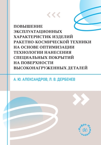 Повышение эксплуатационных характеристик изделий ракетно-космической техники на основе оптимизации технологии нанесения специальных покрытий на поверхности высоконагруженных деталей