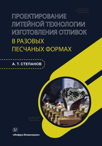 Проектирование литейной технологии изготовления отливок в разовых песчаных формах