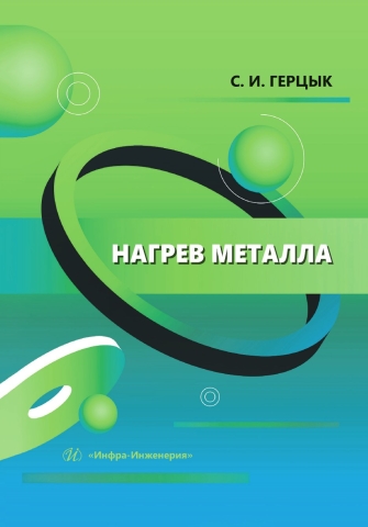 Нагрев металла