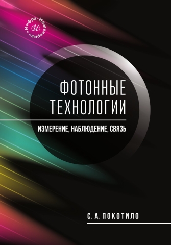 Фотонные технологии: измерение, наблюдение, связь