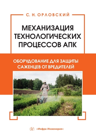 Механизация технологических процессов АПК. Оборудование для защиты саженцев от вредителей