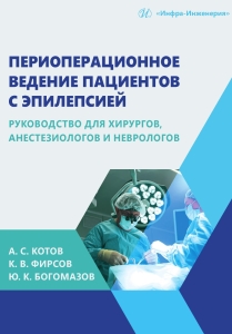 Периоперационное ведение пациентов с эпилепсией: руководство для хирургов, анестезиологов и неврологов