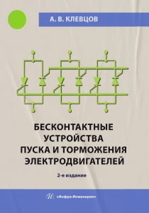 Бесконтактные устройства пуска и торможения электродвигателей. 2-е изд.