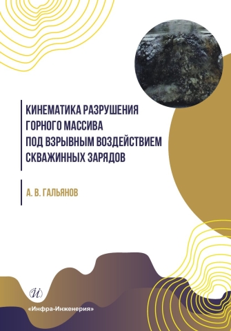 Кинематика разрушения горного массива под взрывным воздействием скважинных зарядов
