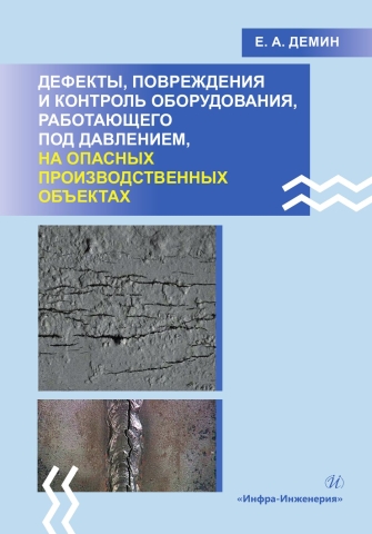 Дефекты, повреждения и контроль оборудования, работающего под давлением, на опасных производственных объектах