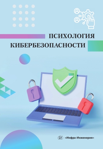 Психология кибербезопасности