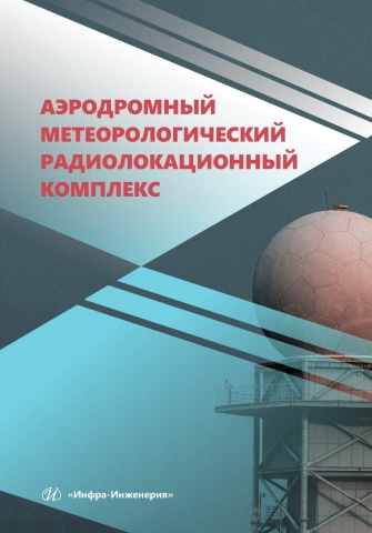 Аэродромный метеорологический радиолокационный комплекс