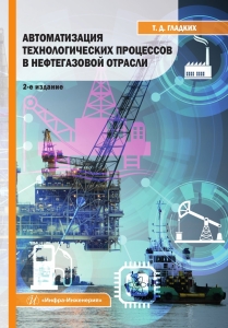 Автоматизация технологических процессов в нефтегазовой отрасли. 2-е изд.