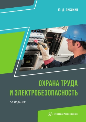 Охрана труда и электробезопасность. 5-е изд., перераб. и доп.