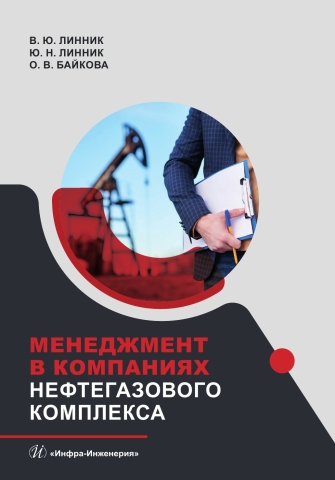Менеджмент в компаниях нефтегазового комплекса