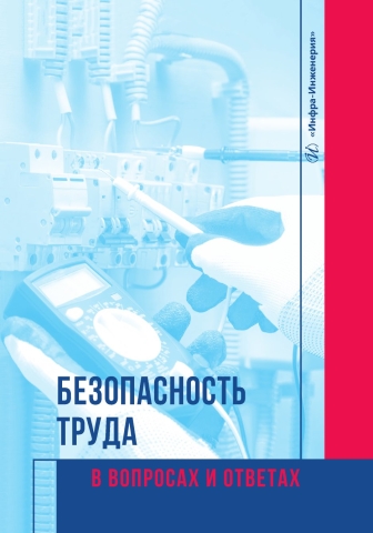Безопасность труда в вопросах и ответах
