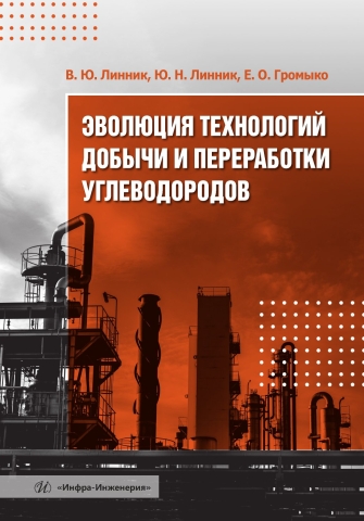 Эволюция технологий добычи и переработки углеводородов