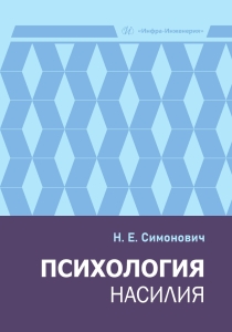 Психология насилия