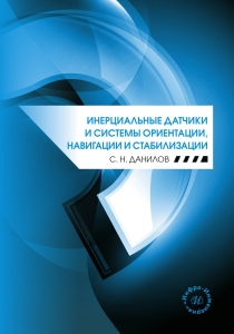 Инерциальные датчики и системы ориентации, навигации и стабилизации