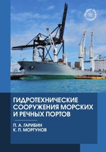 Гидротехнические сооружения морских и речных портов