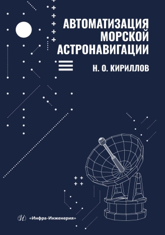 Автоматизация морской астронавигации