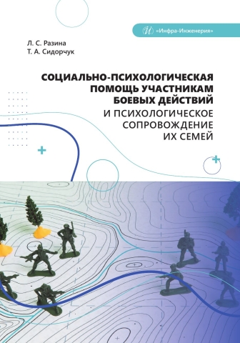 Социально-психологическая помощь участникам боевых действий и психологическое сопровождение их семей
