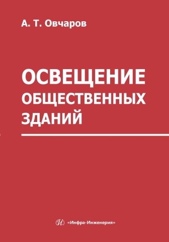 Освещение общественных зданий