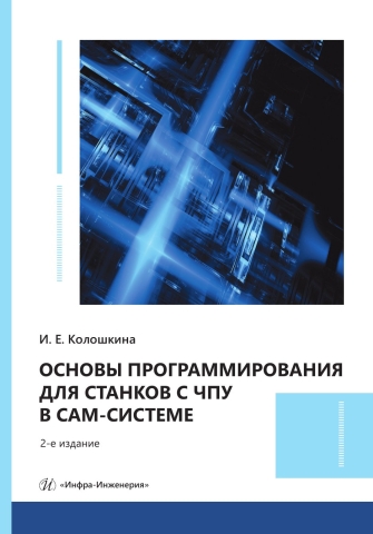Основы программирования для станков с ЧПУ в САМ-системе. 2-е изд.