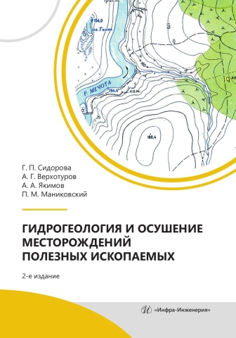Гидрогеология и осушение месторождений полезных ископаемых. 2-е изд.