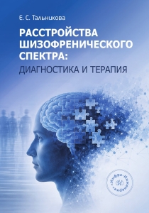 Расстройства шизофренического спектра: диагностика и терапия