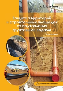 Защита территорий и строительных площадок от подтопления грунтовыми водами. 3-е изд.