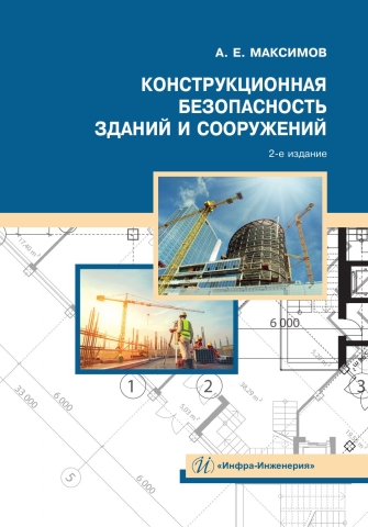 Конструкционная безопасность зданий и сооружений. 2-е изд.