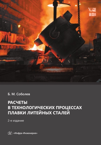 Расчеты в технологических процессах плавки литейных сталей. 2-е изд.