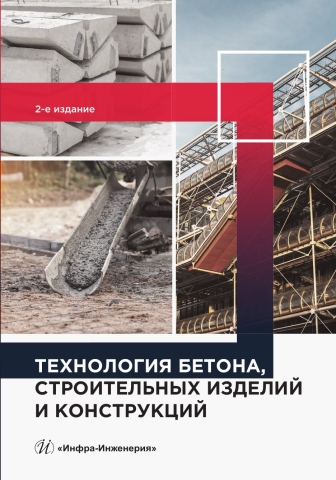 Технология бетона, строительных изделий и конструкций. 2-е изд.