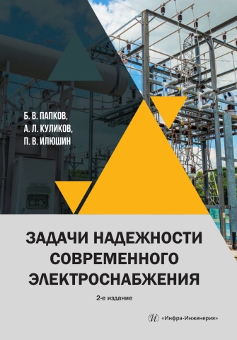Задачи надежности современного электроснабжения. 2-е изд.