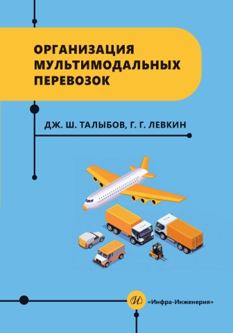Организация мультимодальных перевозок