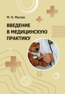 Введение в медицинскую практику