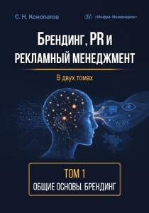 Брендинг, PR и рекламный менеджмент. Том 1. Общие основы. Брендинг