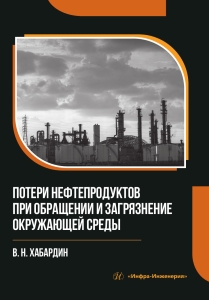 Потери нефтепродуктов при обращении и загрязнение окружающей среды