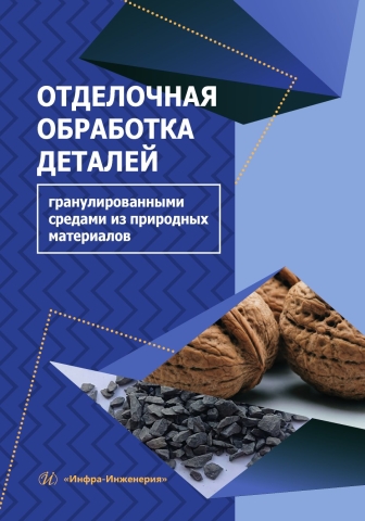 Отделочная обработка деталей гранулированными средами из природных материалов