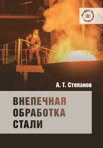 Внепечная обработка стали