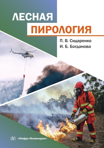 Лесная пирология