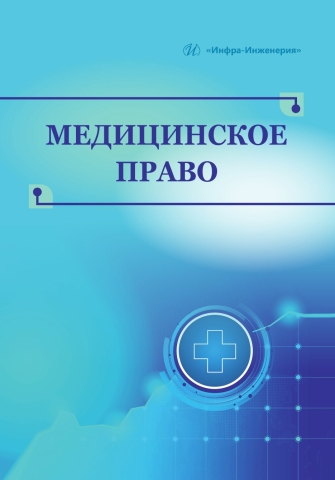 Медицинское право