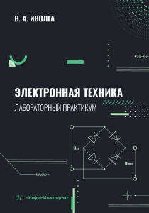 Электронная техника. Лабораторный практикум