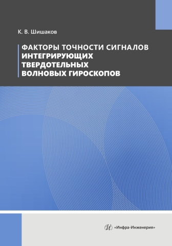 Факторы точности сигналов интегрирующих твердотельных волновых гироскопов