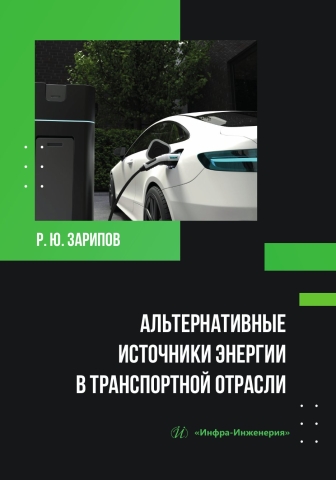 Альтернативные источники энергии в транспортной отрасли