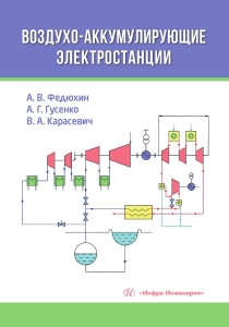 Воздухо-аккумулирующие электростанции
